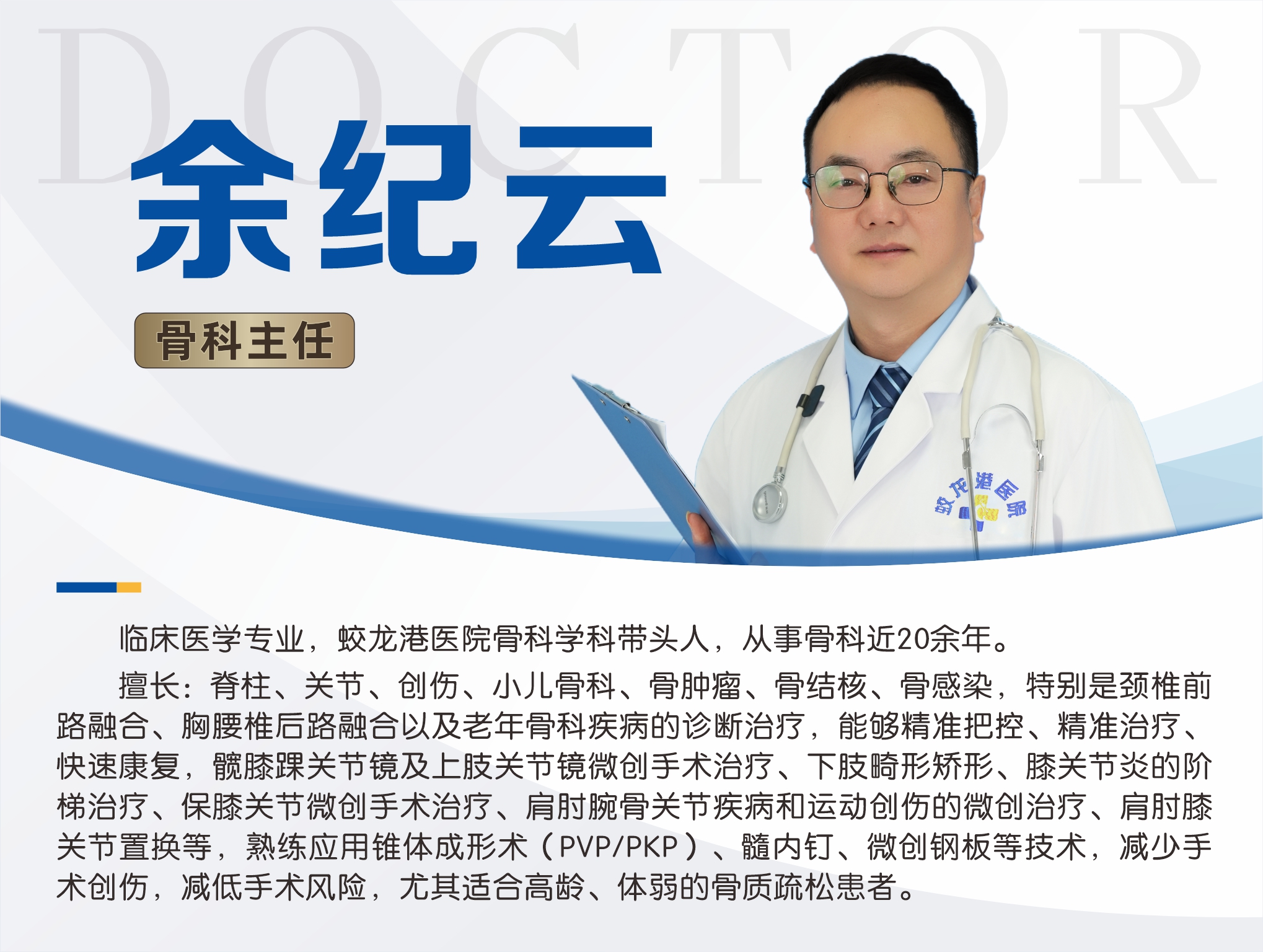 3余纪元 骨科主任.jpg