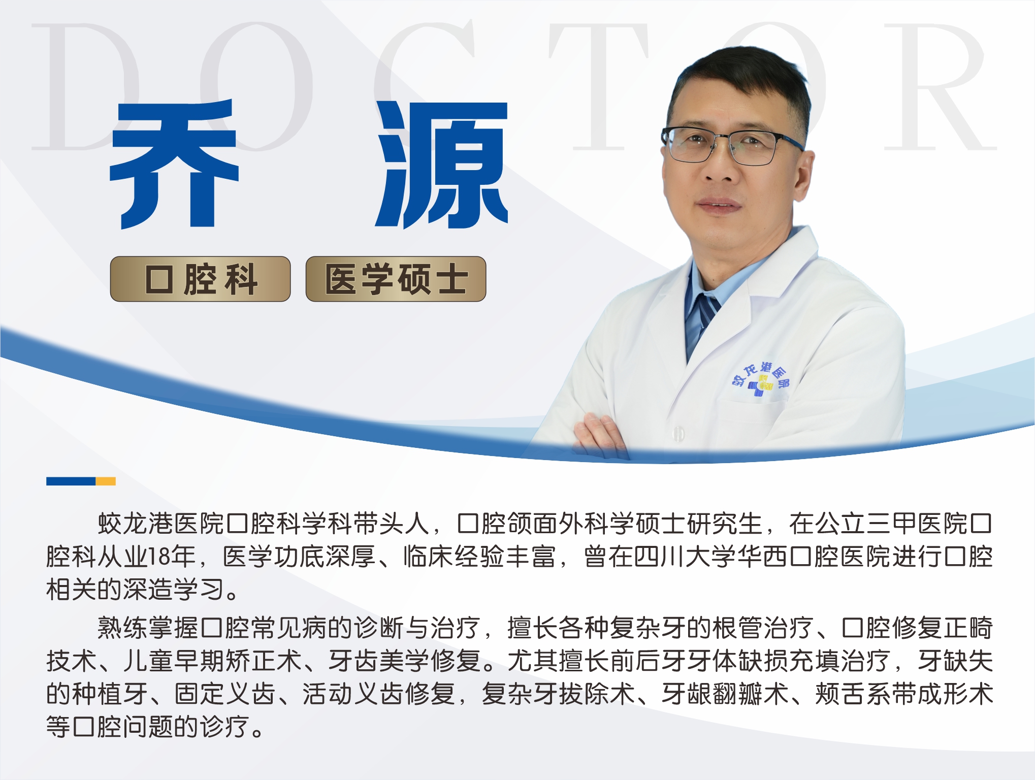 4乔源 口腔科 医学硕士.jpg