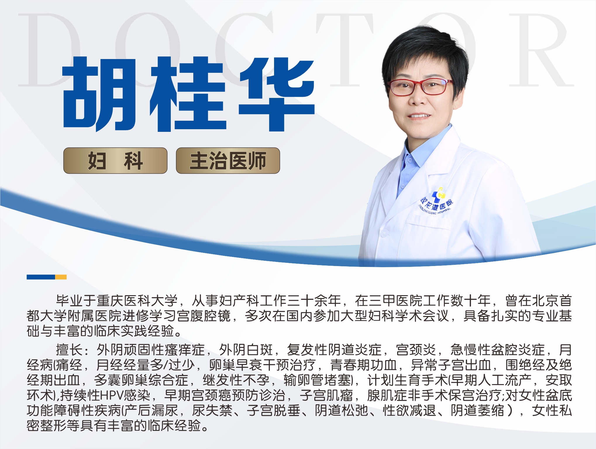6胡桂华 妇科 主治医师.jpg