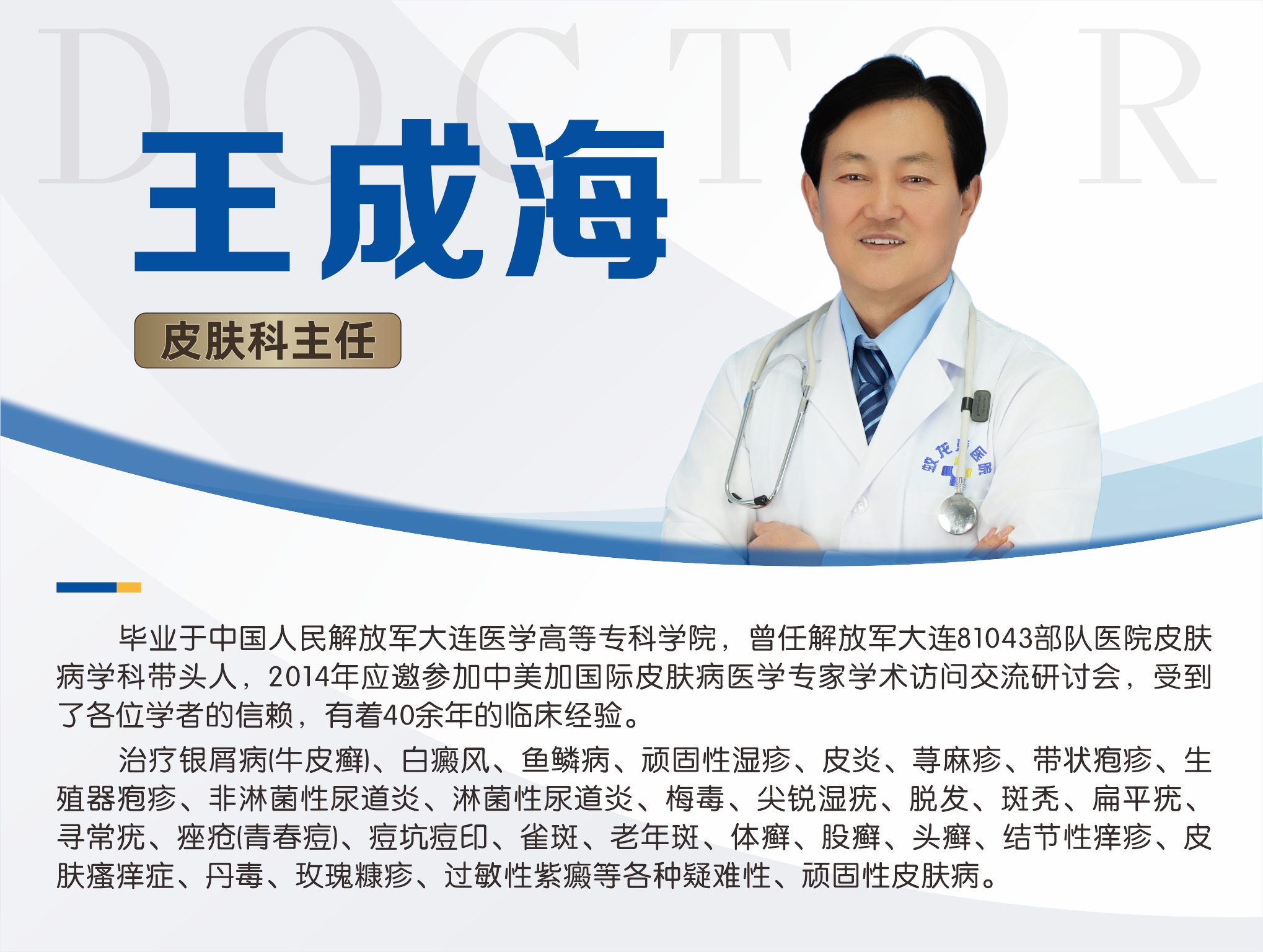 9王成海 皮肤科主任.jpg