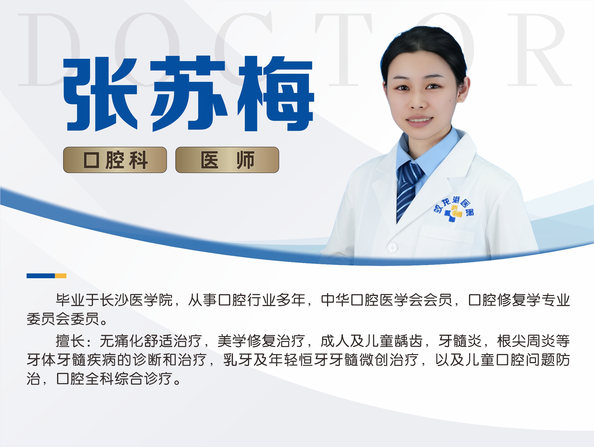 23张苏梅 口腔科 主治医师.jpg