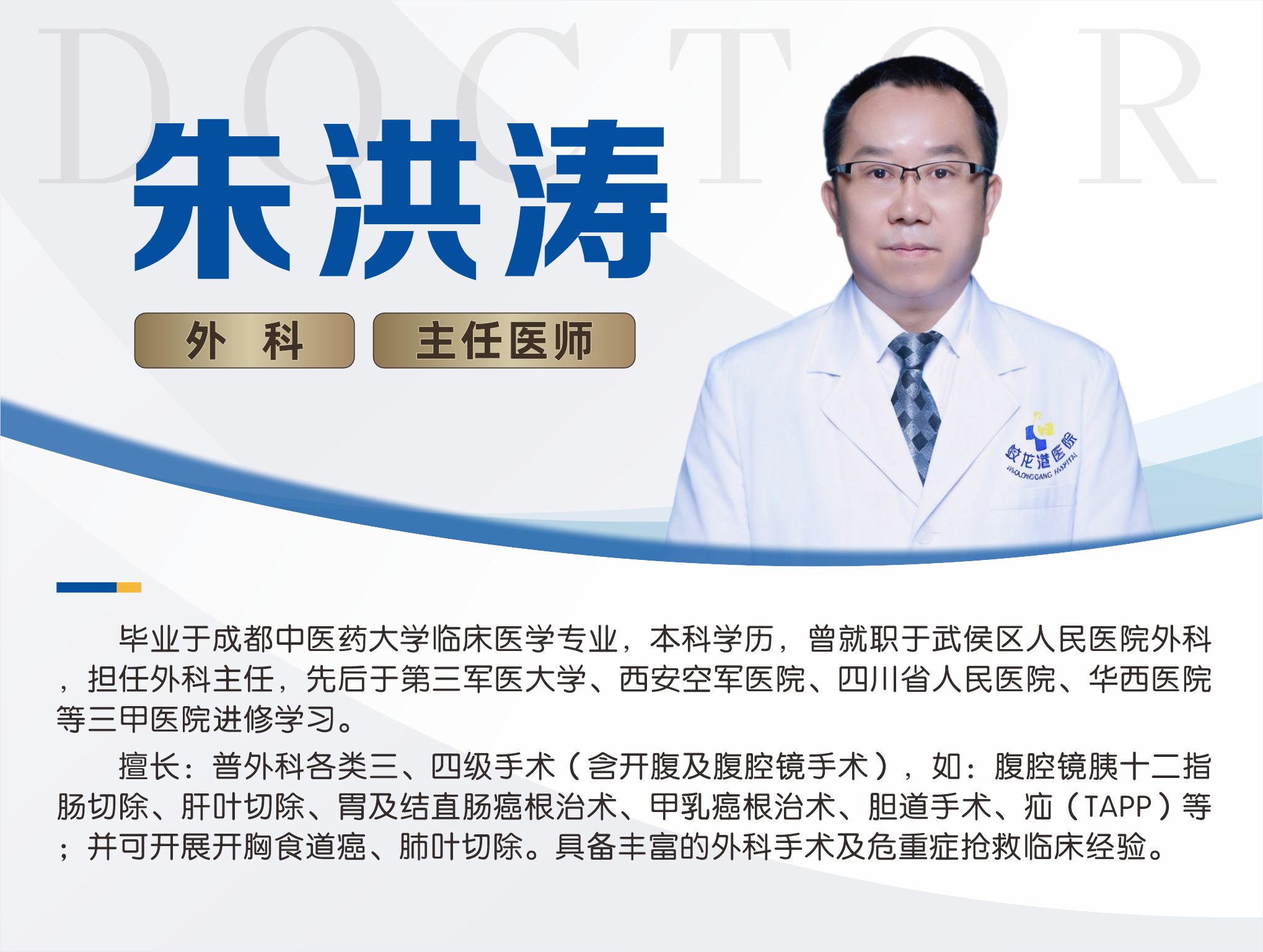 朱洪涛 外科 主任医师.jpg