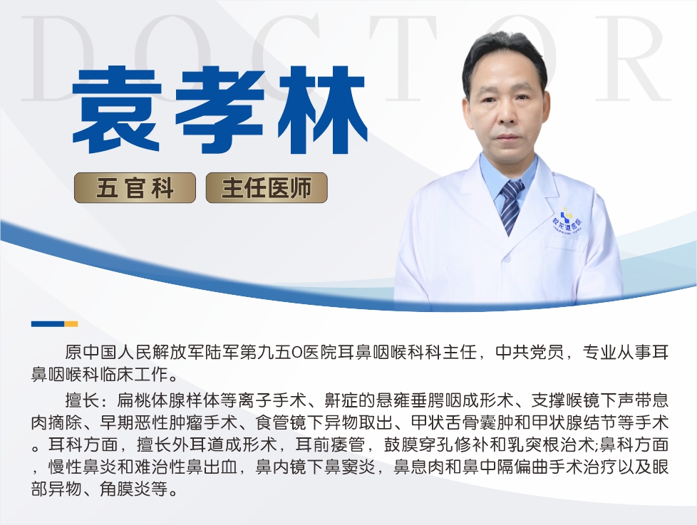 28袁孝林 五官科 主任医师.jpg